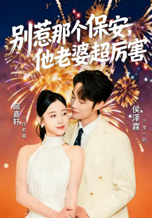 别惹那个保安，他老婆超厉害（58集）更新短剧精彩不断