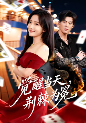 觉醒当天，荆棘为冕（60集）推荐短剧一口气一定要看完