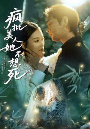 疯批美人她不想死（75集）在线免费看最新短剧