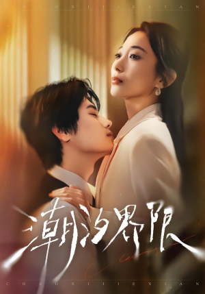 潮汐界限（80集）这部短剧我爱了