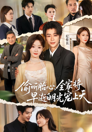 偷听胎心，全家将早逝白月光宠上天（60集）直接追到结尾的短剧大全