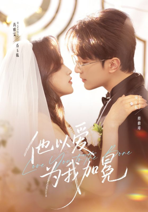 他以爱为我加冕（70集）经典老剧短剧免费看