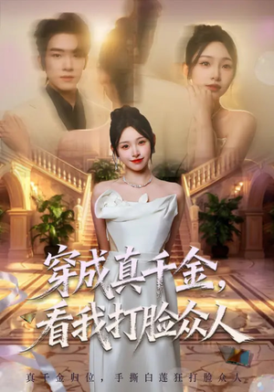 穿成真千金，看我打脸众人（80集）大结局一气呵成的热门短剧