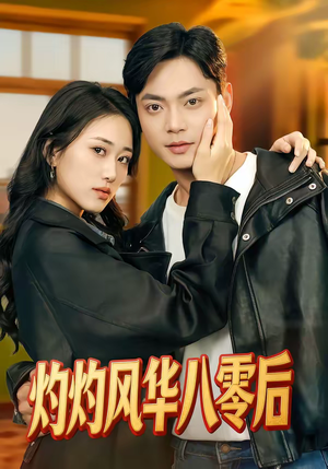 灼灼风华八零后（69集）比较好看的短剧推荐