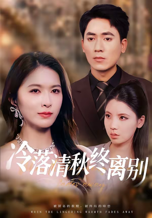 冷落清秋终离别（75集）好看的古装短剧推荐
