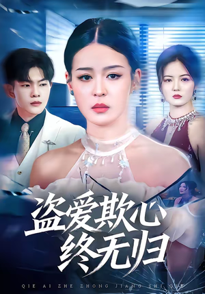 盗爱欺心终无归（70集）精彩短剧等你来看