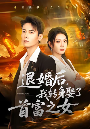 退婚后，我转身娶了首富之女（78集）好看又上头的短剧一起来追剧