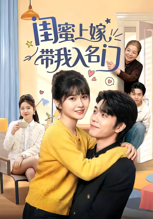 闺蜜上嫁带我入名门（60集）这部短剧我爱了推荐