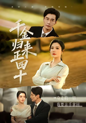 千金归来正四十（75集）无需注册短剧在线免费看