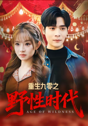 重生九零之野性时代（81集）精彩短剧在线观看