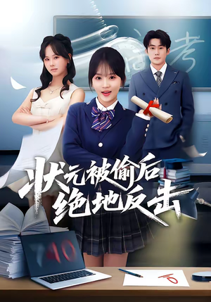 状元被偷后绝地反击（55集）亿人都在追的精彩短剧