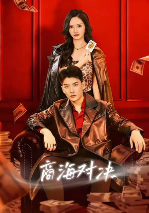 商海对决（70集）西瓜视频海量短剧免费看