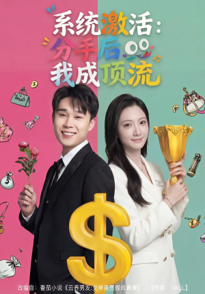 系统激活：分手后我成顶流（81集）全集短剧免费观看不收费