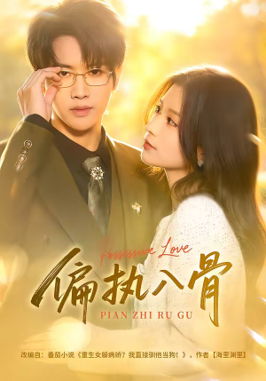 偏执入骨（76集）在线免费观看热门短剧