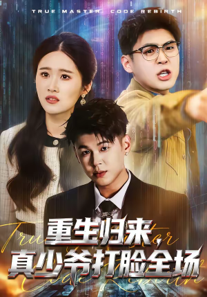 重生归来，真少爷打脸全场（64集）最新上映的短剧