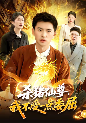 杀猪仙尊，我不受一点委屈（84集）喜欢短剧的来一起追剧吧