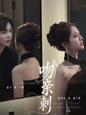 吻亲刺（70集）悟空短剧免费看全集