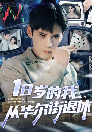 18岁的我，从华尔街退休（80集）真的太好看了短剧推荐