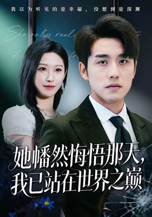 她幡然悔悟那天，我已站在世界之巅（61集）真的太好看了短剧推荐