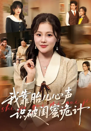 我靠胎儿心声识破闺蜜诡计（36集）全网短剧抢先看