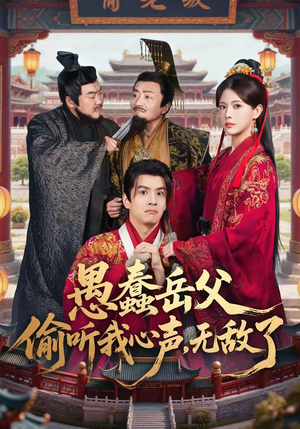 愚蠢岳父偷听我心声，无敌了（70集）推荐短剧一口气一定要看完