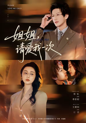 姐姐，请爱我一次（67集）重生题材短剧全集免费的平台