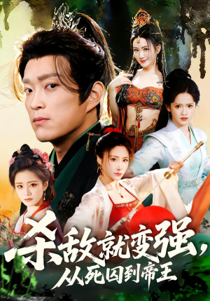 杀敌就变强从死囚到帝王（71集）短剧抢先看途经你的盛放