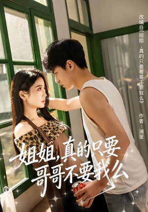 姐姐，真的只要哥哥不要我么（57集）好看的短剧分享给大家