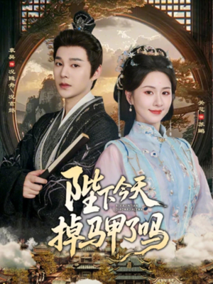 陛下今天掉马甲了吗（95集）看上一眼就上头短剧