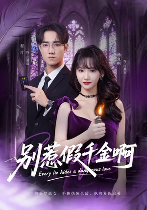 别惹假千金啊（77集）看短剧放松一下