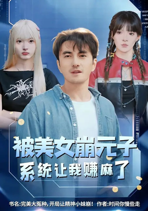 被美女崩元子，系统让我赚麻了（77集）精彩免费短剧观看全集