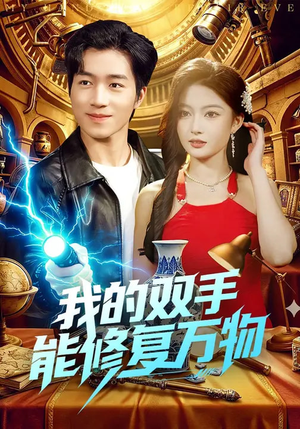 我的双手能修复万物（116集）好看的小短剧推荐