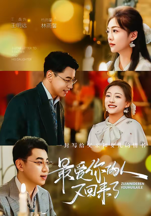 最爱你的人又回来了（63集）免费短剧全集任你观看