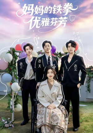 妈妈的铁拳优雅芬芳（63集）短剧全集更精彩