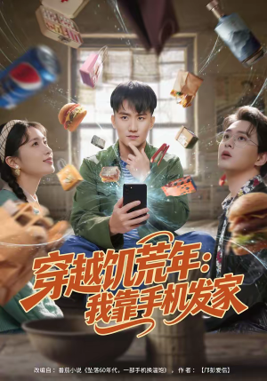 穿越饥荒年：我靠手机发家（81集）古装穿越短剧推荐