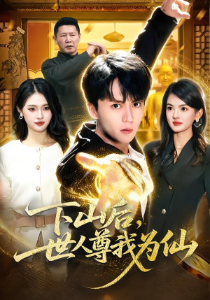 下山后，世人尊我为仙（62集）红果短剧免费看全剧