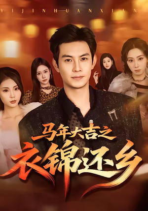 马年大吉之衣锦还乡（70集）重生短剧热门短剧推荐