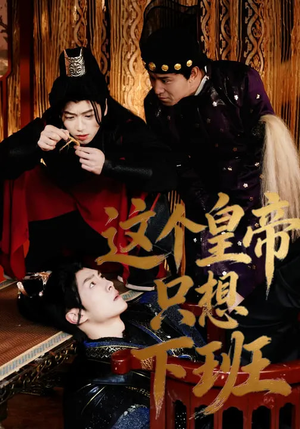 这个皇帝只想下班（82集）在红果短剧app免费看