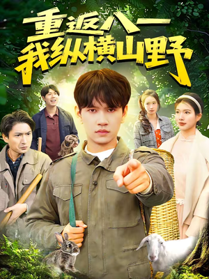 重返八一，我纵横山野（99集）精彩短片好剧推荐
