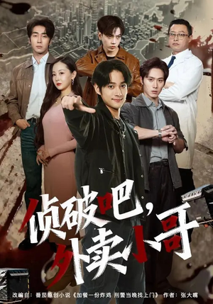 侦破吧，外卖小哥（80集）免费短剧在线观看