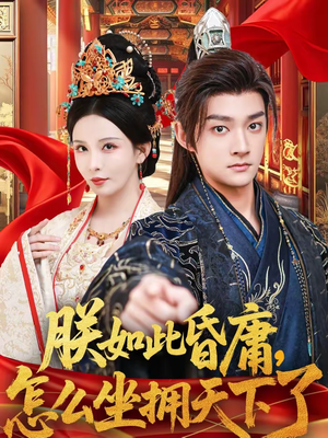 朕如此昏庸，怎么坐拥天下了（75集）一个短剧看全集