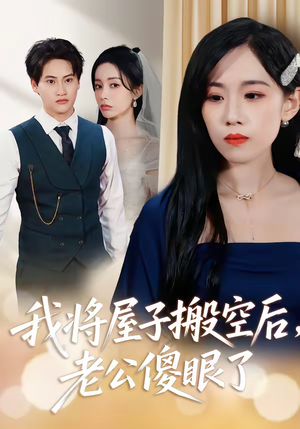 我将屋子搬空后,老公傻眼了(30集) 我将屋子搬空后,老公傻眼了(30集)火爆短剧精彩分享