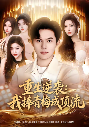 重生逆袭我捧青梅成顶流（81集）短剧完整版免费