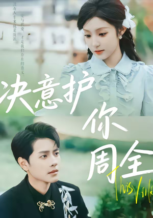 决意护你周全（80集）短剧大结局太过瘾了