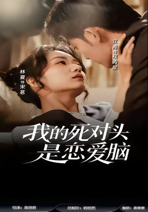 我的死对头是恋爱脑（58集）不用花钱看全剧短剧