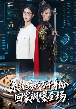 系统赐我万千身份，回家飒爆全场（41集）短剧热播中抢先看