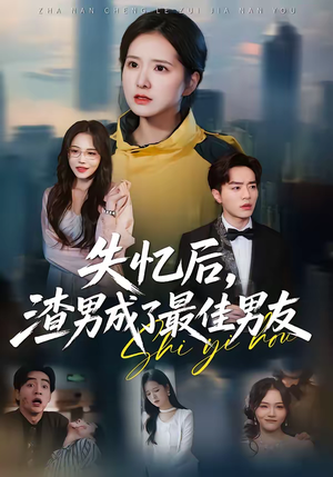 失忆后,渣男成了最佳男友(35集) 失忆后,渣男成了最佳男友(35集)全集免费在线观看短剧无广告
