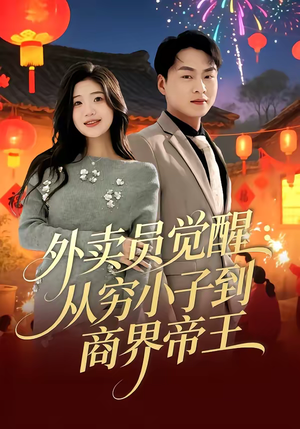 外卖员觉醒：从穷小子到商界帝王（80集）整部短剧免费看个够