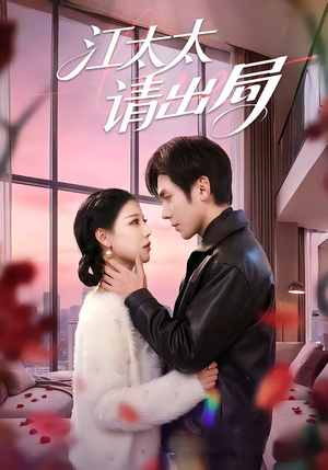 江太太请出局（60集）推荐短剧一口气要看完