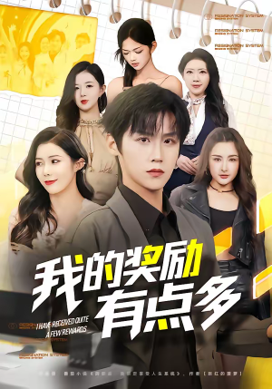 我的奖励有点多（80集）在线就可以看短剧全集了